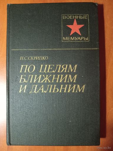 Н.С.Скрипко. ПО ЦЕЛЯМ БЛИЖНИМ И ДАЛЬНИМ.//Военные мемуары.