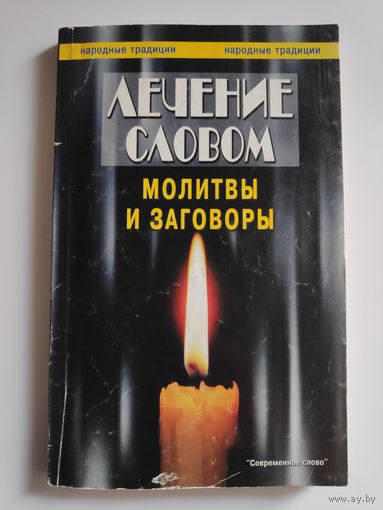 Лечение словом. Молитвы и заговоры.