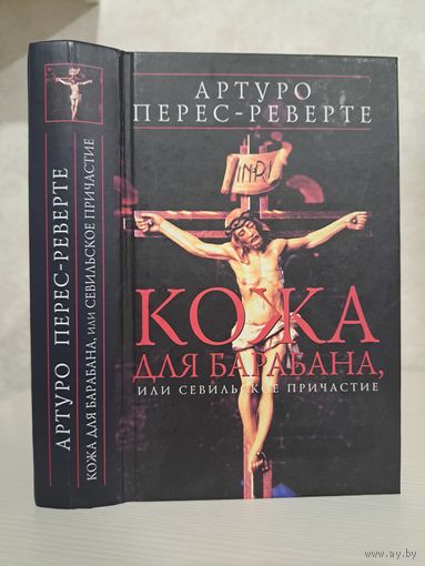 Артуро Перес-Реверте Кожа для барабана или севильское причастие