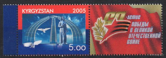 Киргизия 2005. 60 лет Победы 1 марка+купон (158)