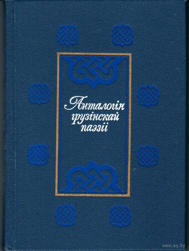 Анталогія грузінскай паэзіі: У 2-х т.: Пер. з груз. Мн.: Маст. літ., 1989.