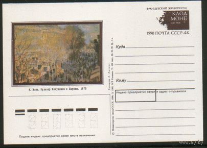 С. 214. ПК с ОМ. 1990. Французский живописец К. Моне.