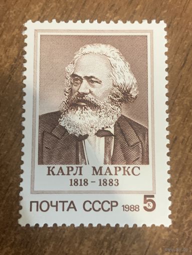 СССР 1988. Карл Маркс 1818-1883. Полная серия
