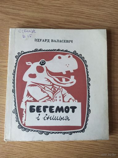 Бегемот і іншыя.\034