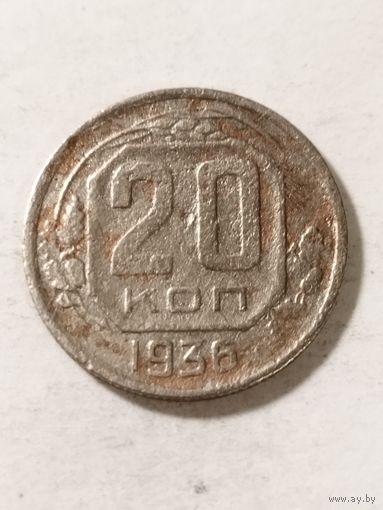 СССР 20 копеек 1936