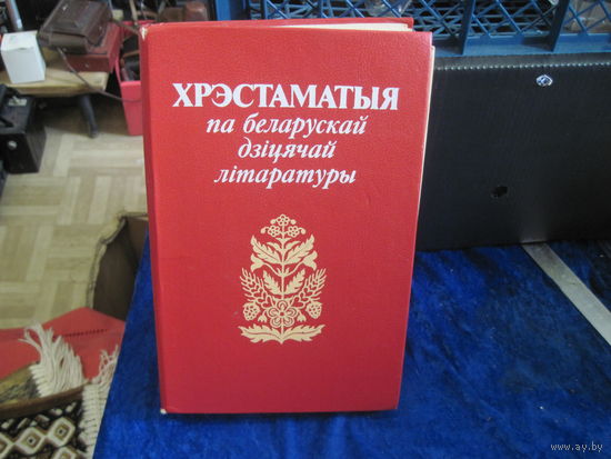 Хрэстаматыя па беларускай сучаснай лiтаратуры. Вучэбны дапаможнiк. 1989 г.