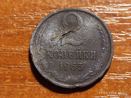 2 копейки 1965