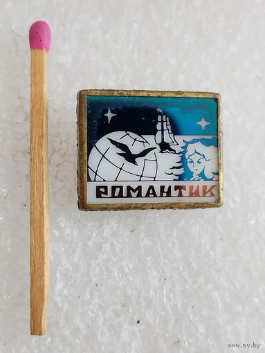 Значок. Романтик