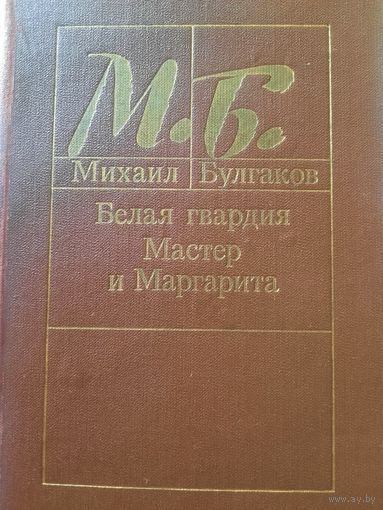Михаил Булгаков. Белая Гвардия. Мастер и Маргарита