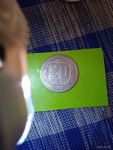20 копеек 1943