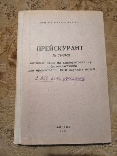 Прейскурант, оптовые цены на кинофотопленку и фотопластинки, 1963г