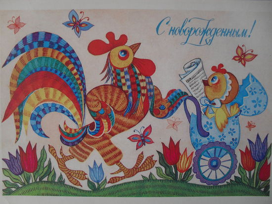ЧИСТАЯ ОТКРЫТКА СССР. "С НОВОРОЖДЕННЫМ". худ. Т. ГРУДИНИНА. 1986 год.