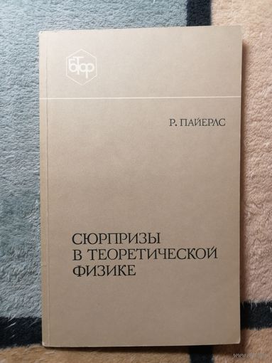 Р. Пайерлс, Сюрпризы в теоретической физике