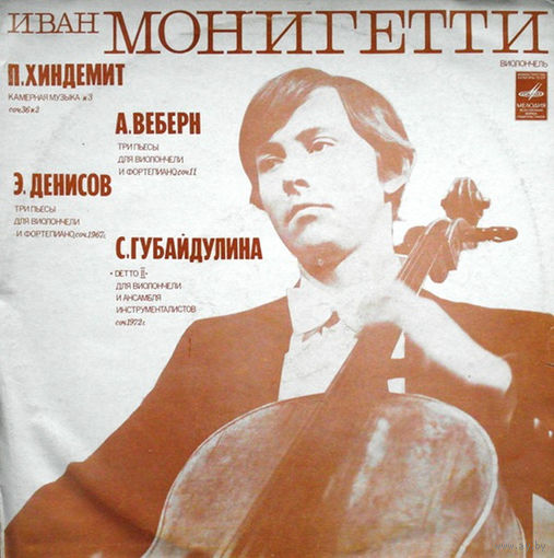 Иван Монигетти -  П. Хиндемит / А. Веберн / Э. Денисов / С.Губайдулина - 1978,Vinyl,LP,made in USSR.