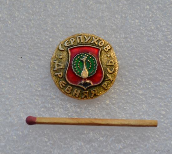Древняя Русь. Серпухов.