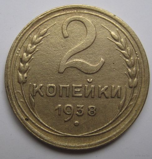 2 копейки 1938г.