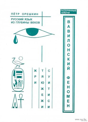 Орешкин П.  Вавилонский феномен. Русский язык из глубины веков.  /Серия `Потерянные ключи` СПб.: ЛИО Редактор 2002г.