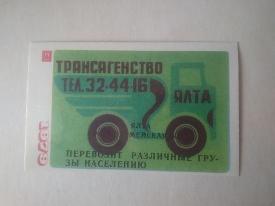 Карманный календарик. Трансагенство. Ялта. 1979 год