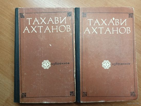 Тахави Ахтанов "Избранное в двух томах"