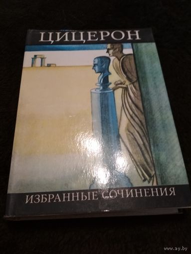 Цицерон. Избранные сочинения. /Серия: Библиотека античной литературы. Рим./ 1975г.