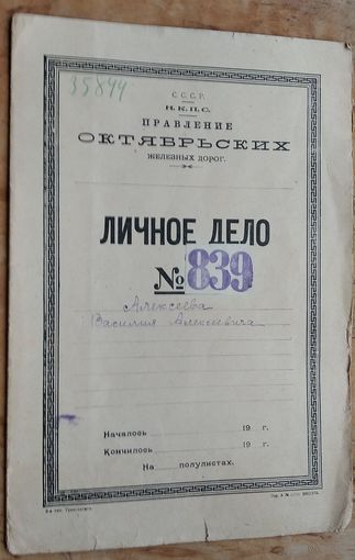 Некоторые документы из Личного дела железнодорожника. Октябрьские железные дороги. Начало 1930-х.
