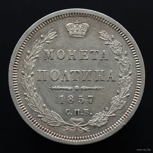 Полтина 1857 года. СПБ-ФБ.