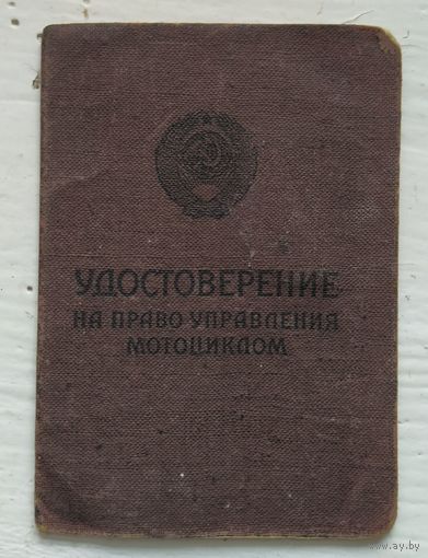 Удостоверение на право управления мотоциклом (60-е)