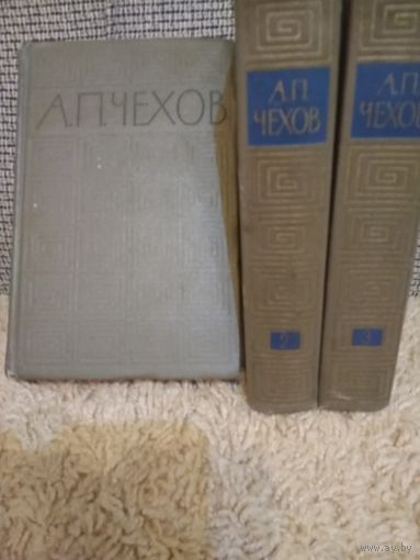 А.П.Чехов ,,Избранные произведения в трех томах,,1964г