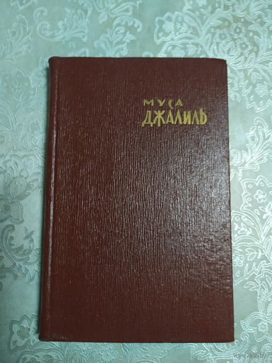 Муса Джалиль. Избранное \050