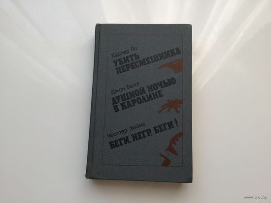Харпер Ли, Джон Болл, Честер Хеймс.	"Убить пересмешника". "Джон Болл". "Беги, негр, беги".