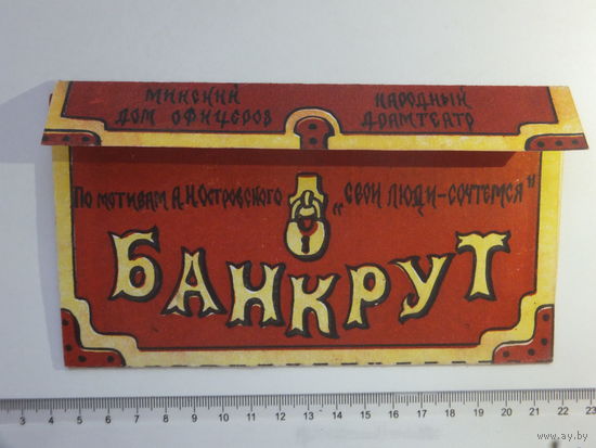 Минский дом офицеров  народный драмтеатр  1990 г