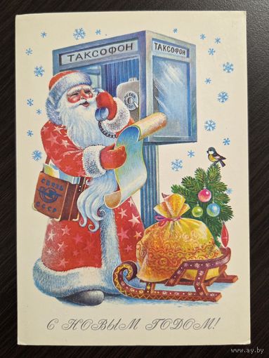 Жебелева С Новым годом 1987 подписанная открытка СССР