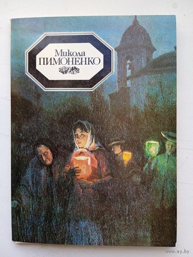 Набор открыток Микола Пимоненко. Издание Киева, 1989, 15 шт