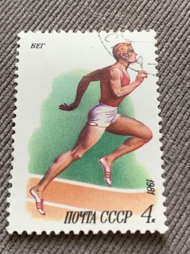 СССР 1981. Спорт. Бег. Марка из серии
