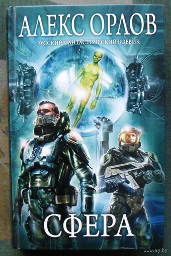 Сфера. Алекс Орлов. Серия  Русский фантастический боевик.