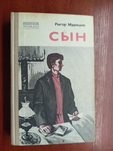 Рыгор Мурашко "Сын" из серии "Белорусский роман"