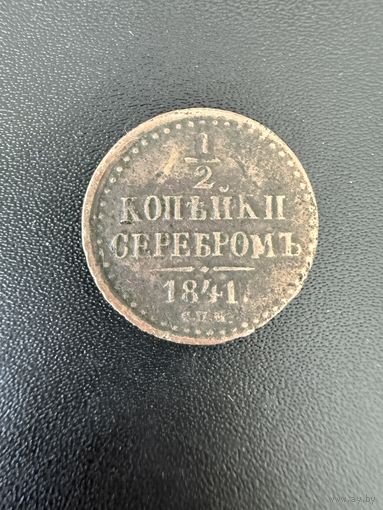 1/2 копейки серебром 1841 года. Хорошее состояние. С 1 рубля