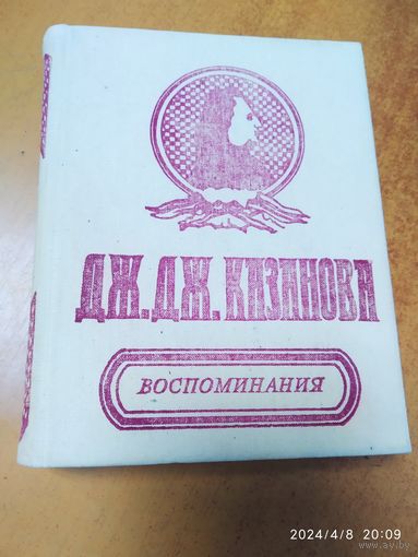 Воспоминания / Казанова Джованни Джакомо.(а)