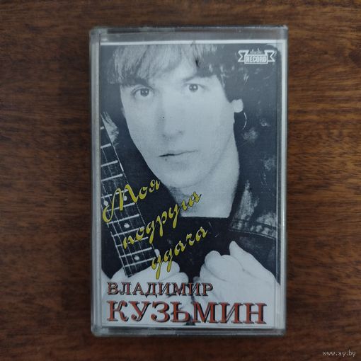 Владимир Кузьмин "Моя подруга удача"
