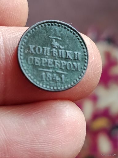 1/4 копейки 1841 года