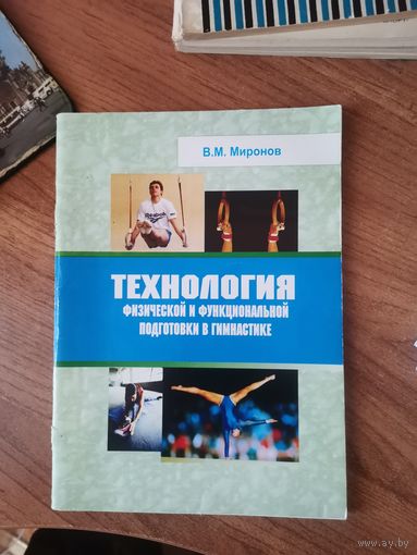 В.М.Миронов. Технология Физической и функциональной подготовки в гимнастике.Минск.2007г.