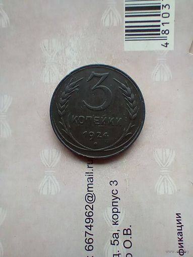 3 копейки 1924 года