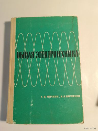 Мучник А. Я. Парфенов К. А. Общая электротехника.1965г