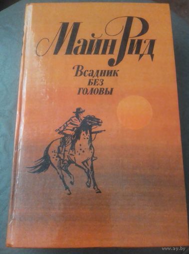 Всадник без головы.