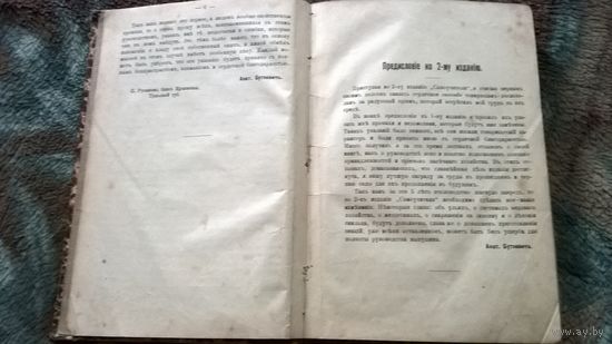 Анатолий Буткевич "Самоучитель пчеловодства" 1909 год, 2-е издание ОТЛИЧНОЕ состояние