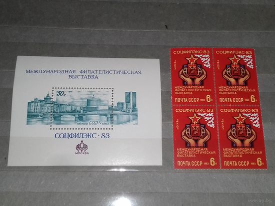 СССР 1983 Филвыставка "Соцфилэкс-83". Комплект чистый блок + чистая кварта одним лотом