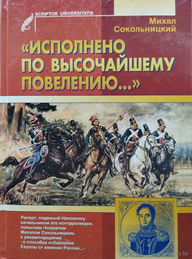 Михал Сокольницкий "Исполнено по высочайшему повелению..."