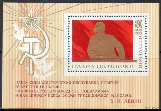 Слава Октябрю! СССР 1970 год (3932) 1 блок