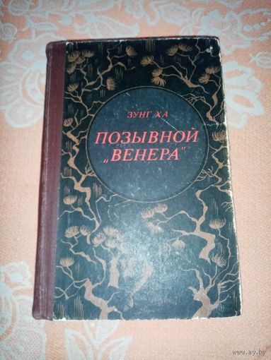 Зунг Ха. Позывной "Венера". Воениздат 1985г. Война во Вьетнаме.