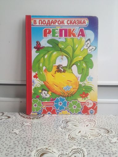 Сказка. Репка. Серия: В подарок сказка.